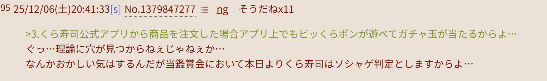ぐっ…理論に穴が見つからねぇじゃねぇか…
なんかおかしい気はするんだが当鑑賞会において本日よりくら寿司はソシャゲ判定としますからよ…