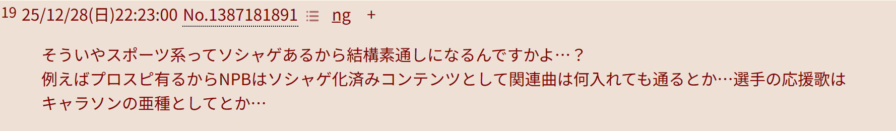 そういやスポーツ系ってソシャゲあるから結構素通しになるんですかよ…？
例えばプロスピ有るからNPBはソシャゲ化済みコンテンツとして関連曲は何入れても通るとか…選手の応援歌はキャラソンの亜種としてとか…